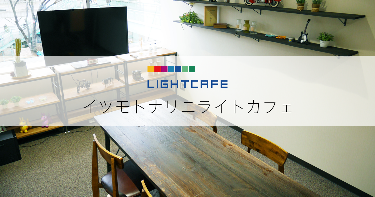 株式会社ライトカフェ