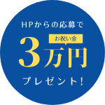 ホームページからの応募でお祝い金3万円をプレゼント