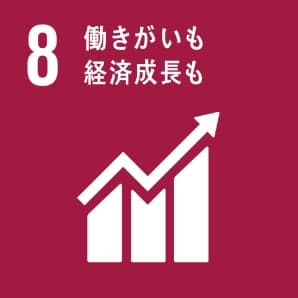 SDGs 目標8について